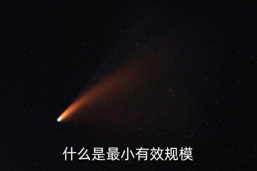 什么是最小有效規(guī)模