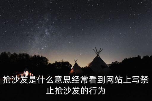 搶沙發(fā)是什么意思經(jīng)?？吹骄W(wǎng)站上寫禁止搶沙發(fā)的行為