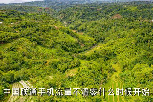 中國(guó)聯(lián)通手機(jī)流量不清零什么時(shí)候開始