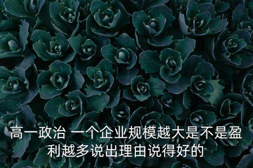 規(guī)模效應(yīng)為什么能帶來更多利潤，規(guī)?；a(chǎn)帶來的效益是什么