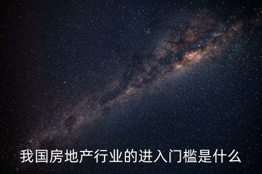 什么是行業(yè)門檻，什么是市場(chǎng)準(zhǔn)入門檻誰(shuí)知道的詳細(xì)一點(diǎn)么