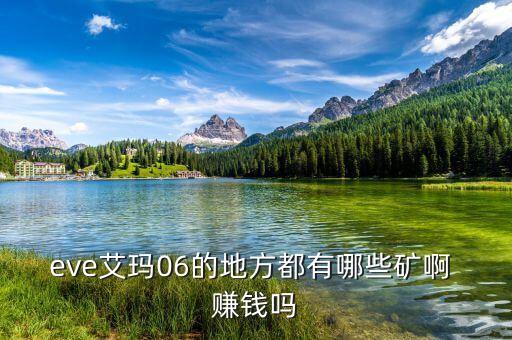 eve艾瑪06的地方都有哪些礦啊 賺錢(qián)嗎