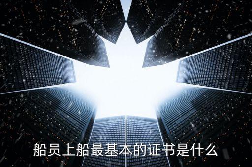 什么是注冊船員，請問申請船員注冊需要什么材料