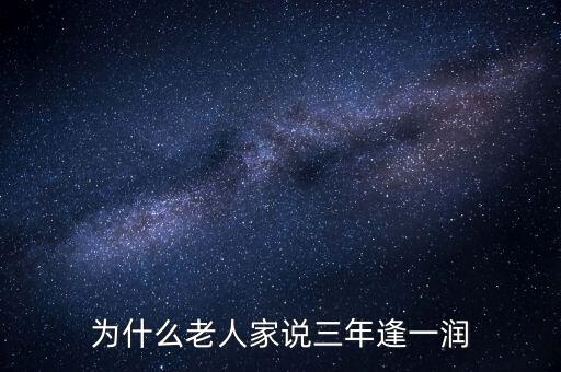 為什么老人家說三年逢一潤