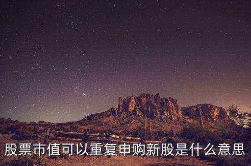 股票復(fù)牌按新股算是什么意思，新增股上市和復(fù)牌是什么關(guān)系