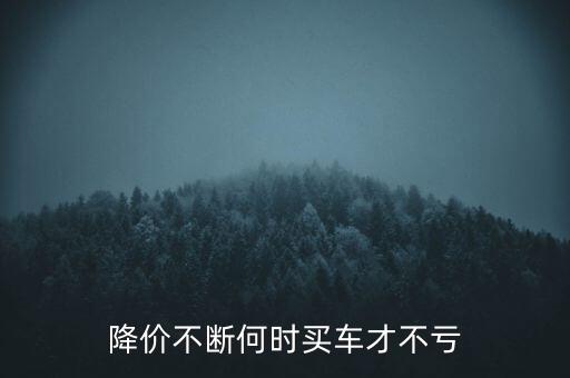弄斷汽車什么時候降價，汽車7月份取消龍斷是不是價格就會低了