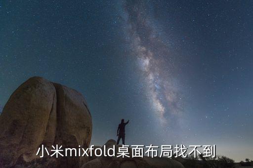小米為什么沒有布局，紅米手機為何沒有桌面布局