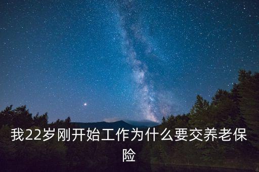 辦公司為什么要交養(yǎng)老保險，為何要交養(yǎng)老保險