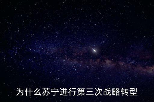 蘇寧為什么要轉(zhuǎn)型，蘇寧為什么從傳統(tǒng)電器零售商轉(zhuǎn)型成全品類o2o零售企業(yè)