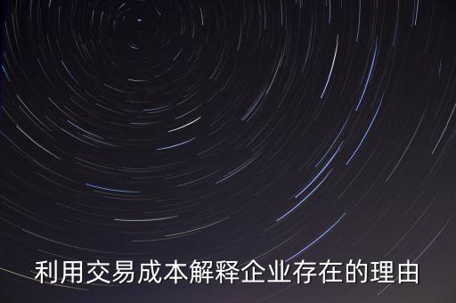 為什么交易成本是科斯企業(yè)理論的核心問題，科斯企業(yè)形成的原因