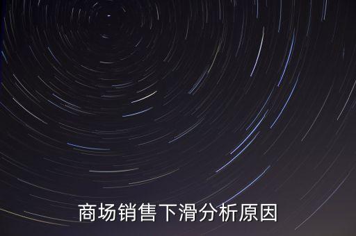 為什么超市銷售會下滑，實體超市業(yè)態(tài)銷售下降因素