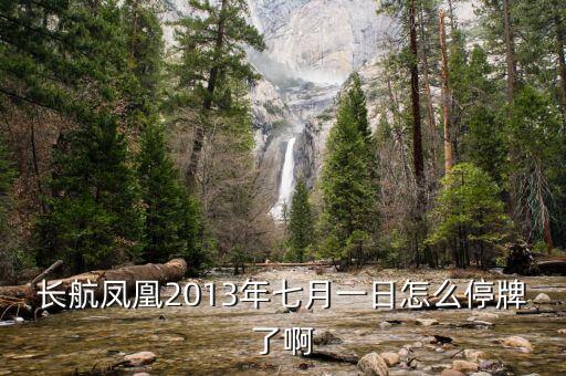 鳳凰傳媒為什么停牌，鳳凰傳媒股票為什么停盤