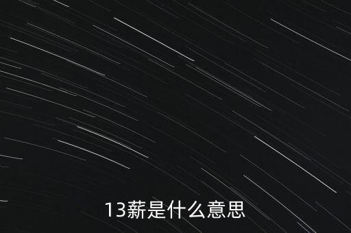 年終獎(jiǎng)13薪什么意思，十三薪什么意思