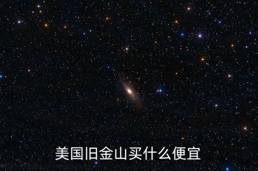 在舊金山買寶馬什么價，美國舊金山買什么便宜