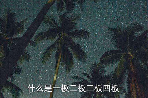 什么叫二板股票，什么是主板市場(chǎng) 二板市場(chǎng)和三板市場(chǎng)又是什么意思