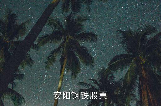 安陽(yáng)鋼鐵股票