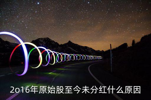 tcl股票2o16年什么時(shí)候分紅，TCL 到底會(huì)不會(huì)分紅幾號(hào)分紅