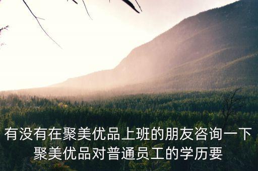 聚美優(yōu)品庫房操作員是什么，聚美優(yōu)品庫房還在招聘嗎用過的就不在錄用了嗎