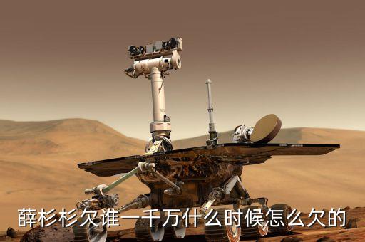 薛杉杉欠誰一千萬什么時(shí)候怎么欠的