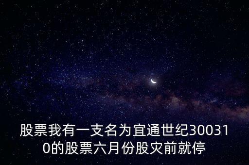 世紀(jì)游輪什么時(shí)候復(fù)牌，世紀(jì)游輪這只股票好久停的牌