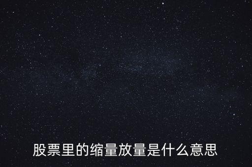 股票縮量是什么意思，股票里縮量是什么意思