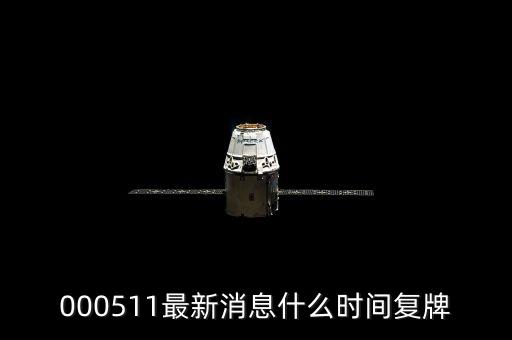 海鑫科金什么時候復牌，000511最新消息什么時間復牌