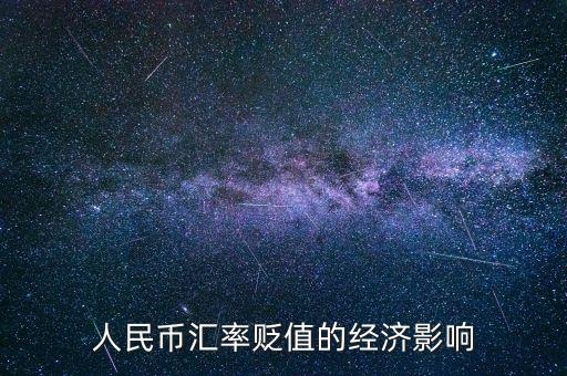 人民幣貶值會帶來什么，人民幣貶值會有什么結(jié)果