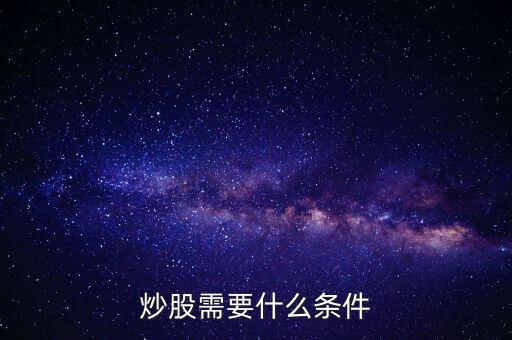 炒股需要什么條件