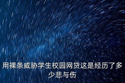 大學生裸條網(wǎng)貸持什么態(tài)度，對大學生網(wǎng)貸的個人看法總結