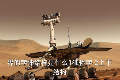 界的字體結(jié)構(gòu)是什么1獨體字 2上下結(jié)構(gòu)