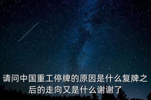 中航重機為什么停牌，2014年中航飛機為什么停牌