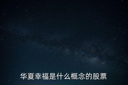 華夏幸福產(chǎn)動力是什么，華夏幸福集團(tuán)是不是世界五百強(qiáng)