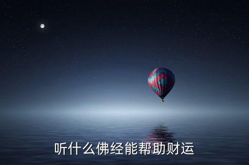 什么佛經(jīng)旺財(cái)，聽什么佛經(jīng)能幫助財(cái)運(yùn)