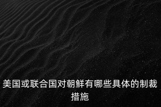 美制裁朝鮮對(duì)中國(guó)有什么影響，為什么中國(guó)制裁朝鮮應(yīng)該跟美國(guó)作對(duì)幫朝鮮才對(duì)啊 朝鮮韓國(guó)本來(lái)就是