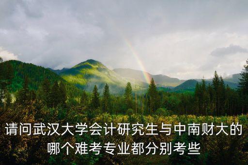 819財(cái)務(wù)會(huì)計(jì)都有什么，遼寧大學(xué)會(huì)計(jì)研究生專業(yè)課考哪些科目大概過國家線多少分比較穩(wěn)妥