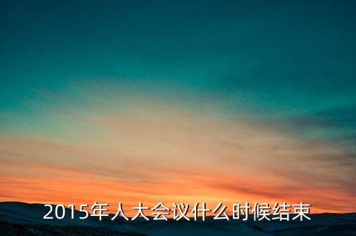 經(jīng)濟工作會議2015什么時候結(jié)束，中央經(jīng)濟工作會議召開的確切時間