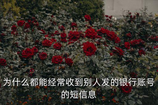 為什么騷擾發(fā)短信都是銀行卡號，為什么用移動手機(jī)卡發(fā)含有銀行卡信息的短信會導(dǎo)致手機(jī)停機(jī)