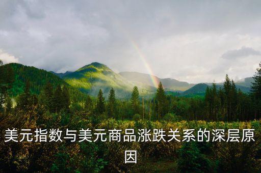 為什么美元指數(shù)重要，美元指數(shù)在外匯中起什么作用如何分析和判斷