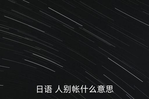 日語(yǔ) 人別帳什么意思