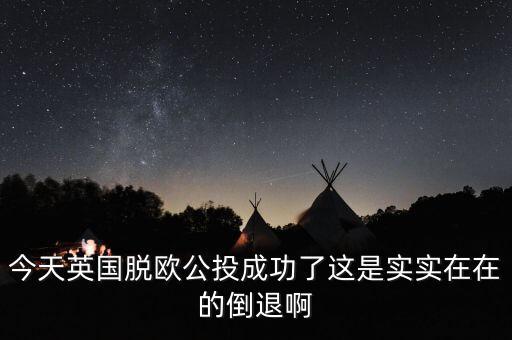 今天英國脫歐公投成功了這是實(shí)實(shí)在在的倒退啊