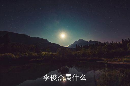 李俊杰屬什么