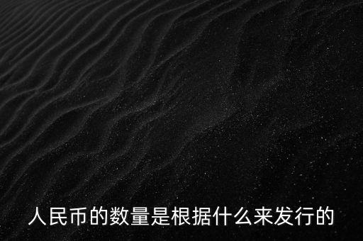 人民幣的數(shù)量是根據(jù)什么來(lái)發(fā)行的