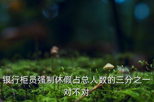 銀行為什么要強(qiáng)制休假，信用社的輪崗和強(qiáng)制休假的問(wèn)題