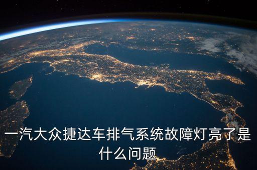 一汽大眾捷達(dá)車(chē)排氣系統(tǒng)故障燈亮了是什么問(wèn)題