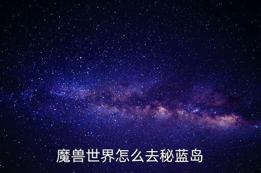 什么是港口聯(lián)盟，WOW85以后怎么去潘達(dá)利亞