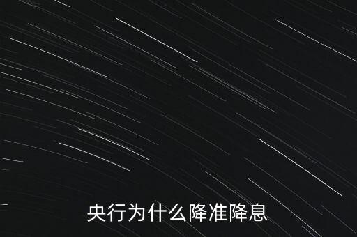 央行為什么降準降息