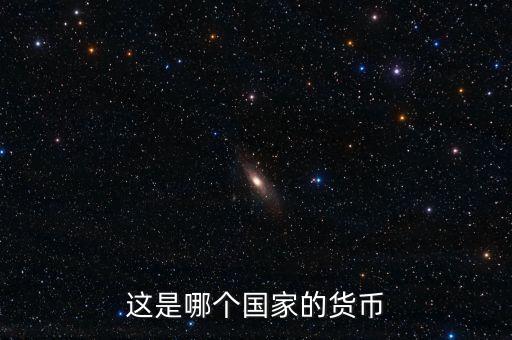 這是什么國家的貨幣，這是哪個(gè)國家的貨幣