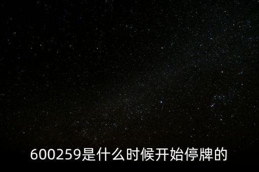600259是什么時(shí)候開(kāi)始停牌的