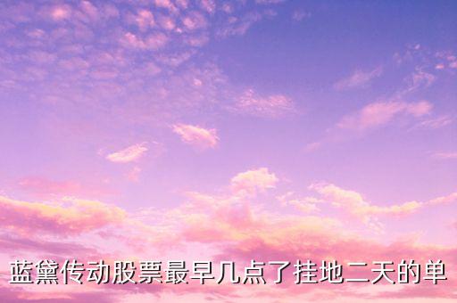 藍(lán)黛傳動(dòng)什么時(shí)候上市，藍(lán)黛傳動(dòng)一年前價(jià)格