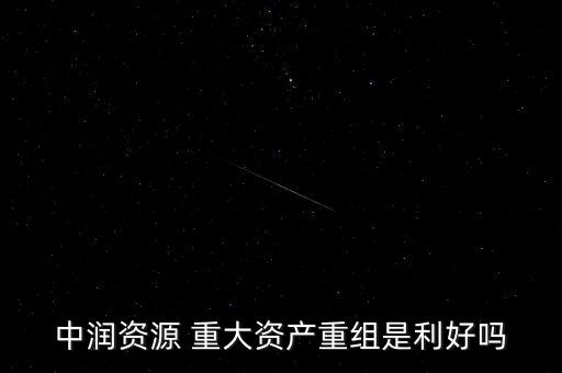 中潤資源是做什么的，老師00506中潤資源能追進(jìn)嗎